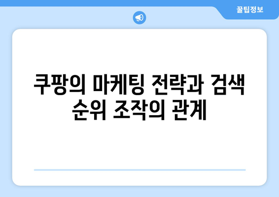 쿠팡 검색 순위 조작으로 1400억 과징금? 영자신문 보도 분석 | 과징금, 검색 순위, 쿠팡 이슈"