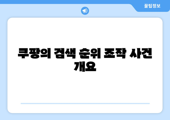 쿠팡 검색 순위 조작 혐의로 1628억 과징금 부과! 과징금의 배경과 향후 대응 방안 분석 | 쿠팡, 검색 순위, 과징금"