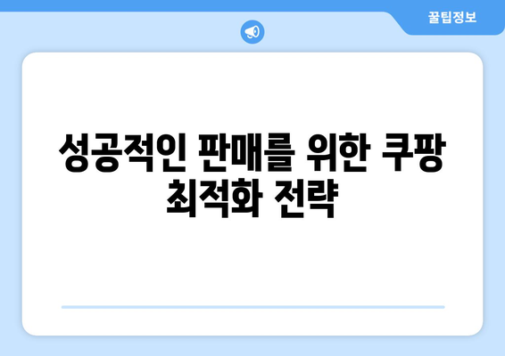 쿠팡 입점 후기와 간단한 절차 안내| 성공적인 판매를 위한 팁 | 쿠팡, 입점 가이드, 판매 전략