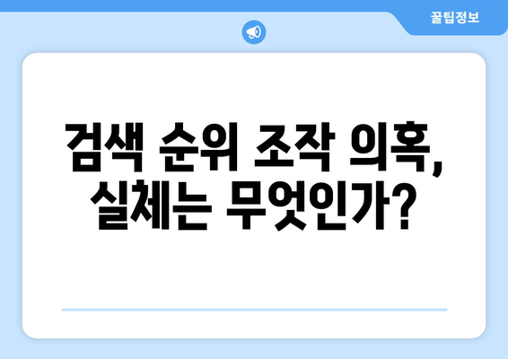 쿠팡 1400억 과징금| 검색순위 조작 의혹의 진실은? | 과징금, 검색 순위, 쿠팡 사건 분석