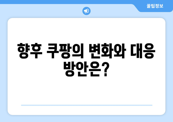 쿠팡 1400억 과징금| 검색순위 조작 의혹의 진실은? | 과징금, 검색 순위, 쿠팡 사건 분석