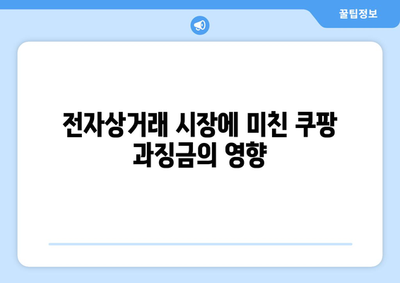 쿠팡 과징금 사태| 시대적 오류의 반영과 그 영향 분석 | 과징금, 전자상거래, 한국 시장"