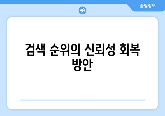 과거 가장 큰 과징금을 부과받은 쿠팡 검색 순위 조작 사례 분석 | 쿠팡, 검색 순위, 과징금"