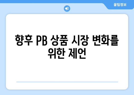 PB 상품 검색 순위 조작으로 부과된 1400억 과징금의 진실과 의미 | PB 상품, 과징금, 검색 순위 조작"