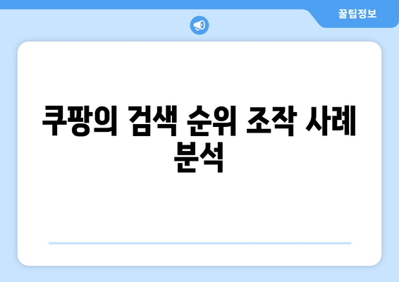 쿠팡 검색 순위 조작의 위험성과 해결책| 신뢰할 수 있는 쇼핑을 위한 가이드! | 쿠팡, 검색 최적화, 전자상거래"